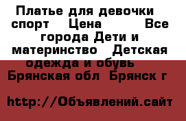 Платье для девочки  “спорт“ › Цена ­ 500 - Все города Дети и материнство » Детская одежда и обувь   . Брянская обл.,Брянск г.
